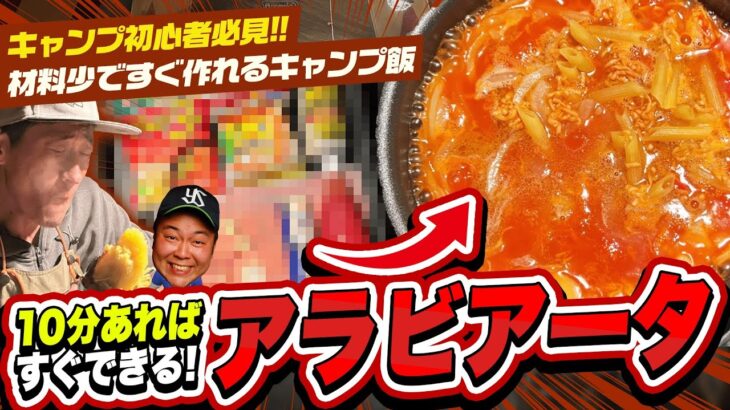 【キャンプ初心者へ！材料少ですぐ作れるキャンプ飯】10分あれば出来るアラビアータ！意外な隠し味とは？