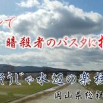 #10.初心者デイキャンプ　水辺のデイキャンプでワンパンで暗殺者のパスタに挑戦（岡山県総社市富原　そうじゃ水辺の楽校）