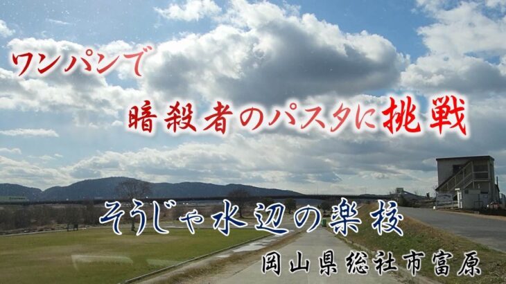 #10.初心者デイキャンプ　水辺のデイキャンプでワンパンで暗殺者のパスタに挑戦（岡山県総社市富原　そうじゃ水辺の楽校）