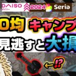 【100均キャンプ道具】今買える春の超お得ギア これは外せない《ダイソー セリア daiso seria コスパ キャンツ バイク ソロキャンプツーリング アウトドア 便利 初心者 選び方 2024》