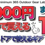 「キャンプギア」買って良かった1000円アンダーのアイテム15選！　コスパ抜群！キャンプ道具　登山　ULキャンプ 　  紹介アイテムのリンクは⬇︎です