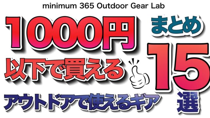 「キャンプギア」買って良かった1000円アンダーのアイテム15選！　コスパ抜群！キャンプ道具　登山　ULキャンプ 　  紹介アイテムのリンクは⬇︎です