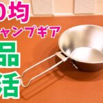 【100均キャンプ】ダイソーから100均キャンプ道具の名品が復活しました！！オススメです。