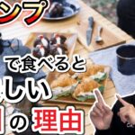 【キャンプ飯】ご飯を外で食べると美味しい意外な理由とは！？11つの理由を紹介します！【キャンプめし】【キャンプ料理】