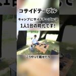 【キャンプにサイドテーブルは1人1台の時代です！】 コサイドテーブル#camping #tokyocrafts #shorts #アウトドア #キャンプギア