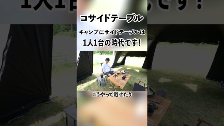 【キャンプにサイドテーブルは1人1台の時代です！】 コサイドテーブル#camping #tokyocrafts #shorts #アウトドア #キャンプギア