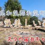 #11.初心者ソロキャンプ　初のタープ泊で料理もお酒もすすみまくり♪（岡山県和気郡和気町木倉　和気美しい森）