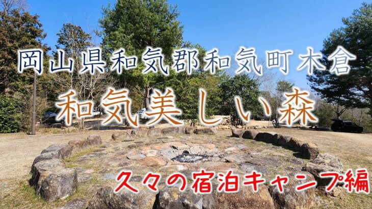 #11.初心者ソロキャンプ　初のタープ泊で料理もお酒もすすみまくり♪（岡山県和気郡和気町木倉　和気美しい森）