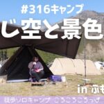 【徒歩キャンプ】初めて会った日からまだ1年しか経ってないのか…いや、もう1年か…？もはや祭りな#316キャンプinふもとっぱら　 徒歩ソロキャンプ女子