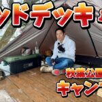 【ウッドデッキキャンプ】無料で使える秋葉公園第2キャンプ場 ウッドデッキ最高でした