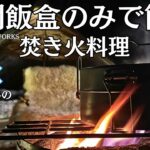 驚きの同時炊飯！戦闘飯盒2型で手軽ソロキャンプ料理/時短メニュー/冬のタープ泊で焚き火のみで過ごす