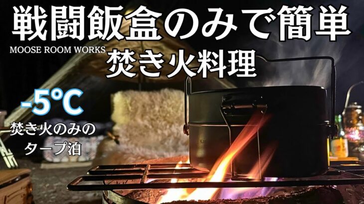 驚きの同時炊飯！戦闘飯盒2型で手軽ソロキャンプ料理/時短メニュー/冬のタープ泊で焚き火のみで過ごす