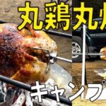 【キャンプ限定！】どデカい2.6kgの丸鶏を丸焼きに！じっくり2時間かけて作る至高の料理【キャンプ飯】