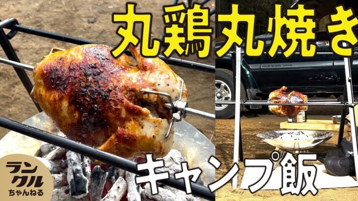 【キャンプ限定！】どデカい2.6kgの丸鶏を丸焼きに！じっくり2時間かけて作る至高の料理【キャンプ飯】