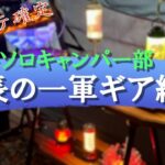 【実写】キャンプギア総額200万超！散財部長の一軍ギア紹介