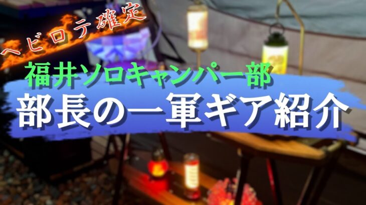 【実写】キャンプギア総額200万超！散財部長の一軍ギア紹介