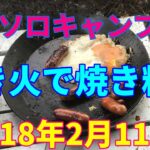 ソロキャンプ　焚き火で焼き料理　2018年2月11日