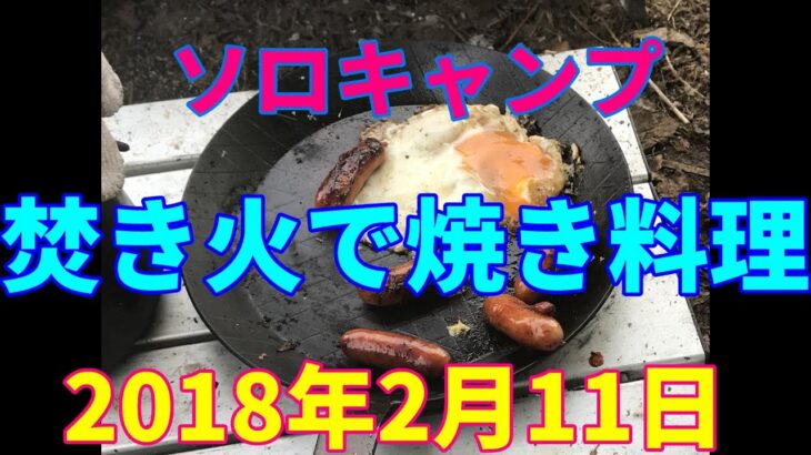 ソロキャンプ　焚き火で焼き料理　2018年2月11日