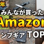 【2023年】Amazonでみんなが買ったキャンプ道具TOP15