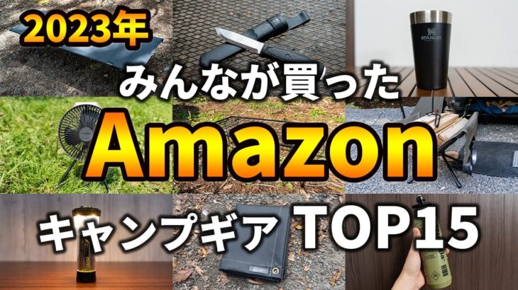 【2023年】Amazonでみんなが買ったキャンプ道具TOP15