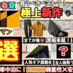 ワークマン車中泊グッズ＆キャンプ道具2024年春夏新作！おすすめベスト７