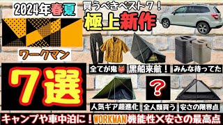 ワークマン車中泊グッズ＆キャンプ道具2024年春夏新作！おすすめベスト７