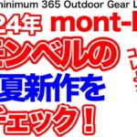 「キャンプギア」『登山』『モンベルの2024春夏新作』をチェック！オススメ発見！なかなか良さげデス　ULキャンプ　ソロキャンプ