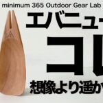 「キャンプギア」『登山』エバニューの2024新作『ヘラチュラ』が想像以上にヨカッタ！　ULキャンプ　ソロキャンプ　キャンプ道具