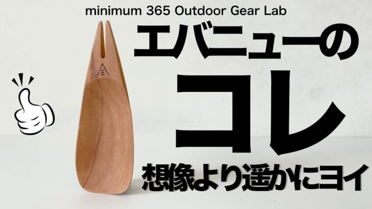 「キャンプギア」『登山』エバニューの2024新作『ヘラチュラ』が想像以上にヨカッタ！　ULキャンプ　ソロキャンプ　キャンプ道具