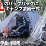 24Lに納めた春のULキャンプギア。これで1泊2日の山行も走れる！