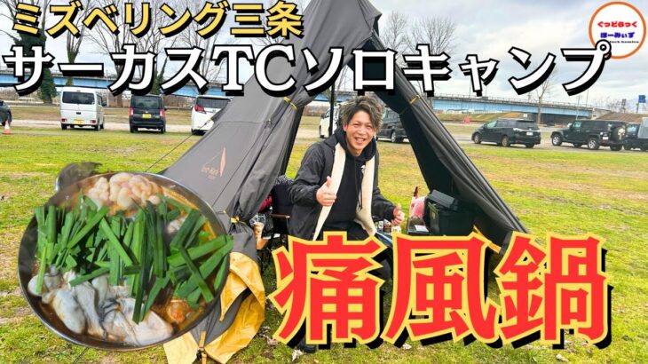 【キャンプ初めて3ヶ月】レベルアップしたかな？？贅沢痛風鍋で米食いまくる！