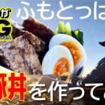 ふもとっぱらキャンプで超豚丼を食べる旅！豚料理3連発！