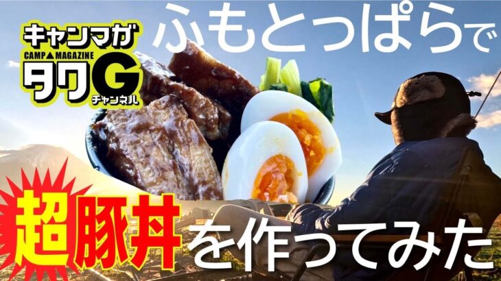 ふもとっぱらキャンプで超豚丼を食べる旅！豚料理3連発！