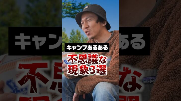 キャンプで起こる不思議な現象3選#キャンプあるある