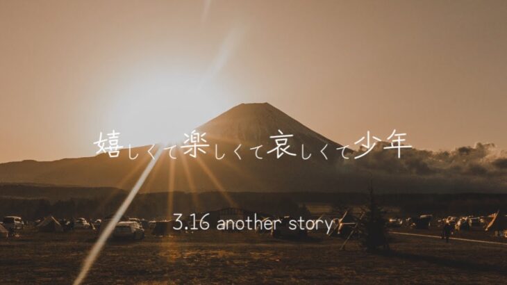 【316キャンプ】『嬉しくて楽しくて哀しくて少年』 ふもとっぱら2泊3日の奇跡 【キャンプ動画】【アウトドア】【キャンプ道具】【少年かむい】【LAGOM】 #650 #316キャンプ