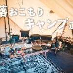 冬のおこもりキャンプ道具紹介🏕️ガレージブランド多数登場！身長が高くても大丈夫なテント#388