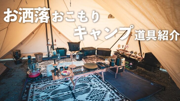 冬のおこもりキャンプ道具紹介🏕️ガレージブランド多数登場！身長が高くても大丈夫なテント#388