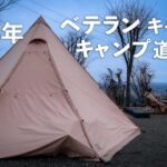 キャンプ中に失敗⁉️ベテランキャンパーが選ぶキャンプ道具紹介🔥#392