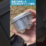 実家で発掘した50年前のキャンプ道具 #ソロキャンプ  #骨董品 #camping