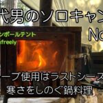 【50代男のソロキャンプ記録35】3月キャンプは杜のテラスでシーズン最後であろう薪ストーブとキムチ鍋料理のソロキャンプ🏕️