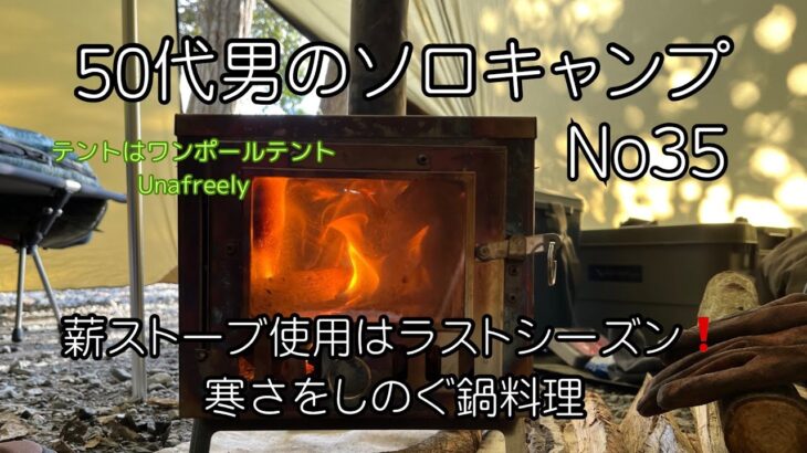 【50代男のソロキャンプ記録35】3月キャンプは杜のテラスでシーズン最後であろう薪ストーブとキムチ鍋料理のソロキャンプ🏕️