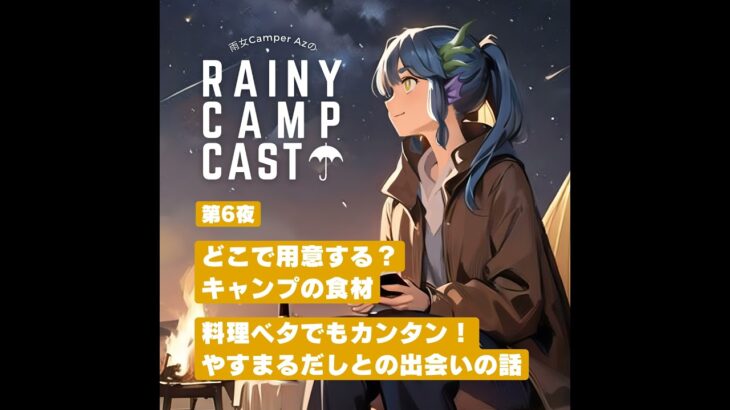 第6夜 どこで用意する？ キャンプの食材 / 料理ベタでもカンタン！ やすまるだしとの出会いの話