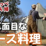 【60代夫婦キャンプ】謎の簡単キャンプ料理とお酒で風の強い日でも愉快に過ごそうキャンプ！　「観音池公園オートキャンプ場」