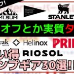 【楽天スーパーセール】テントもクーラーも小物も超激安！値付けミスレベルの最大90%オフの楽天スーパーセール お買い得キャンプギア30選【キャンプギア】スノーピーク,ヘリノックス,ロゴス,Mt.SUMI