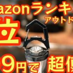 【Amazonアウトドアランキング1位】899円で超便利 ゴールゼロがもっと便利になる『神オプション』を紹介します！GOAL ZERO ユーザ注目のあのギアが更に進化して登場です！#648