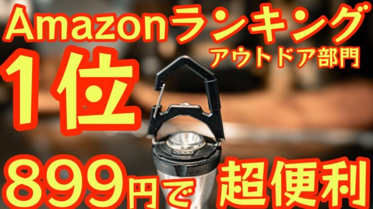 【Amazonアウトドアランキング1位】899円で超便利 ゴールゼロがもっと便利になる『神オプション』を紹介します！GOAL ZERO ユーザ注目のあのギアが更に進化して登場です！#648