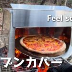 【キャンプ用オーブン】BBQオーブンカバー ピザなどのオーブン料理が簡単に楽しめる 折りたたみ式のコンパクトなアイテムでおすすめ