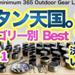 「キャンプギア」「登山」チタンギアBEST3決定！100種類近いチタンアイテムからカテ別ベスト３を決定する　耐久戦企画！クッカー編　ULキャンプ　キャンプ道具