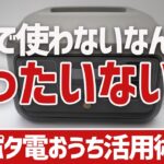 【お得なポタ電】家で使わないなんてもったいない！キャンプだけじゃない自宅ポータブル電源活用術BEST7▼新生活応援EcoFlowエコフロー