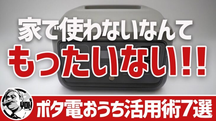 【お得なポタ電】家で使わないなんてもったいない！キャンプだけじゃない自宅ポータブル電源活用術BEST7▼新生活応援EcoFlowエコフロー